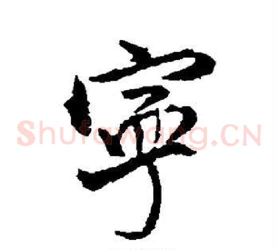 宁