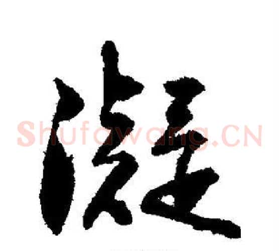 凝