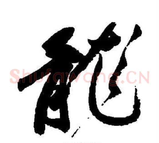 龙