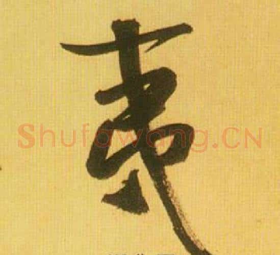 夷