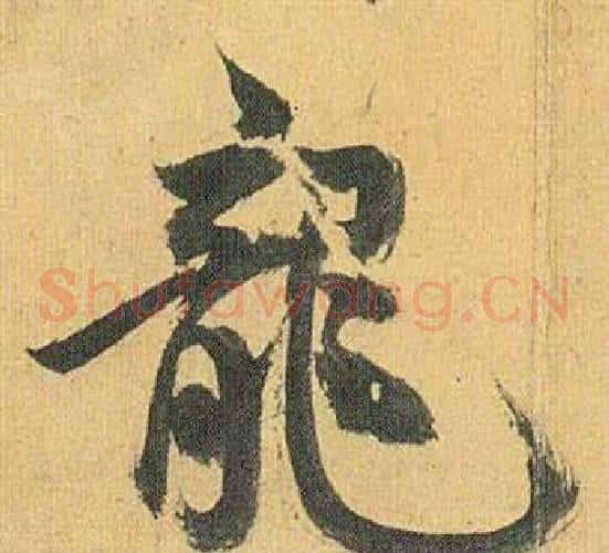 龍