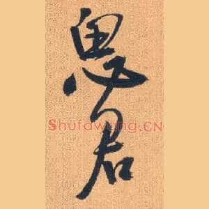 思君