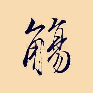 觴
