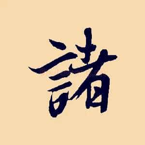諸