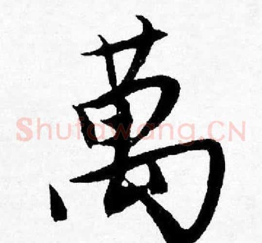萬