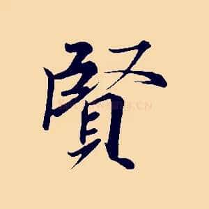 賢