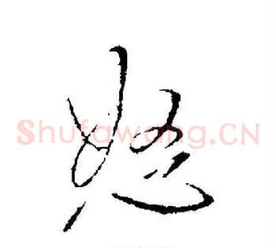 怒