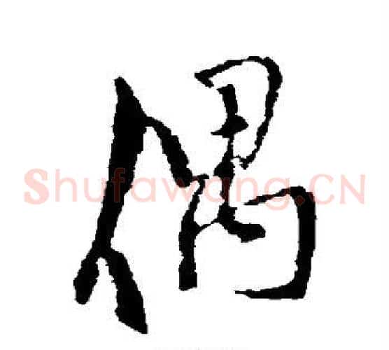 偶