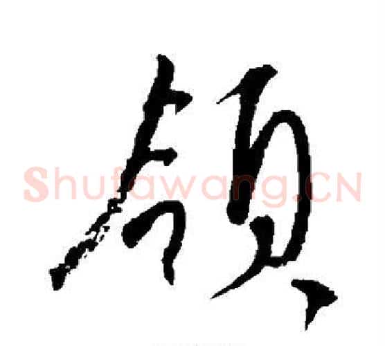 领