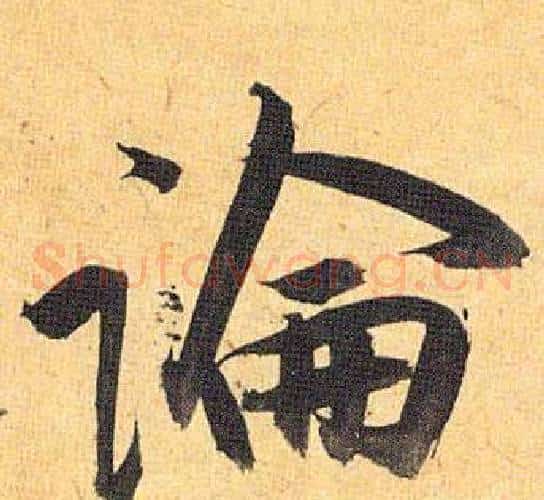 論