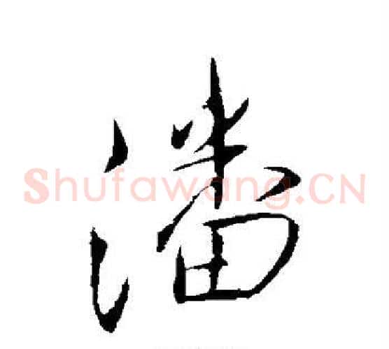 潘