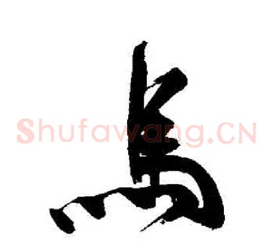 馬