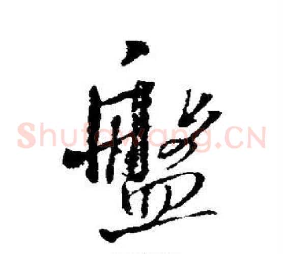 盘