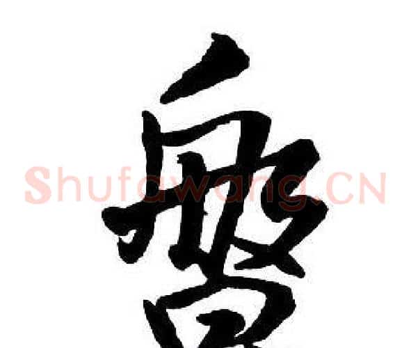 盤