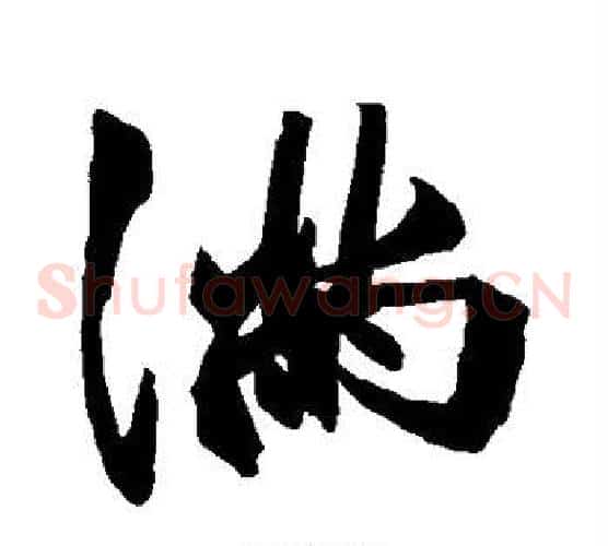 满