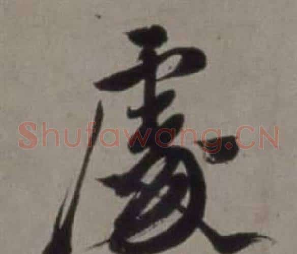 處