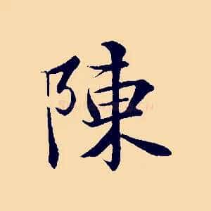 陳