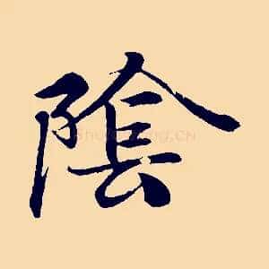 陰