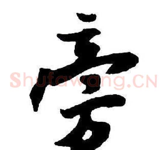 旁