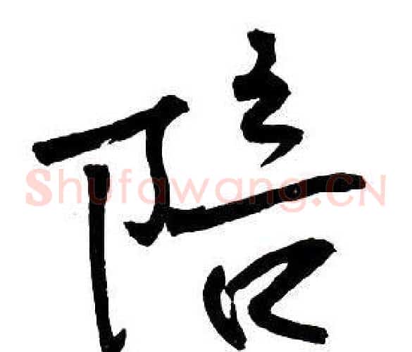 陪