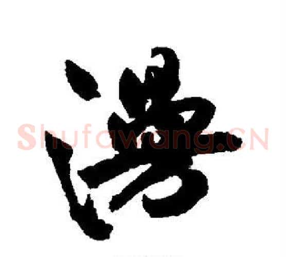 漫