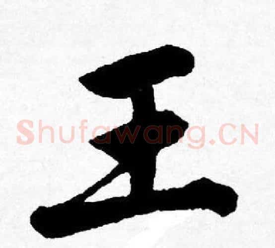 王