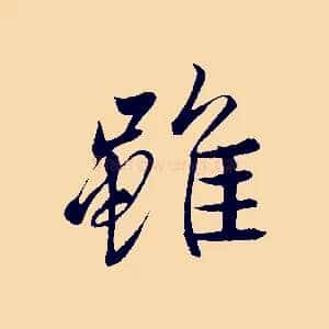 雖