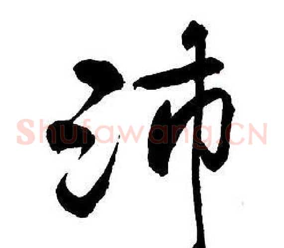 沛