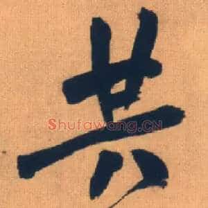 共