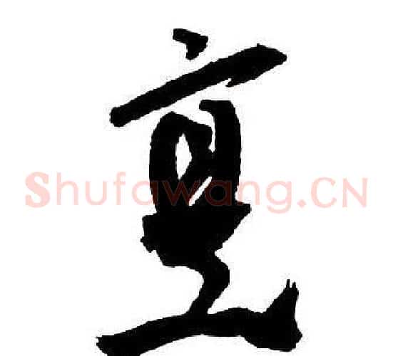 烹