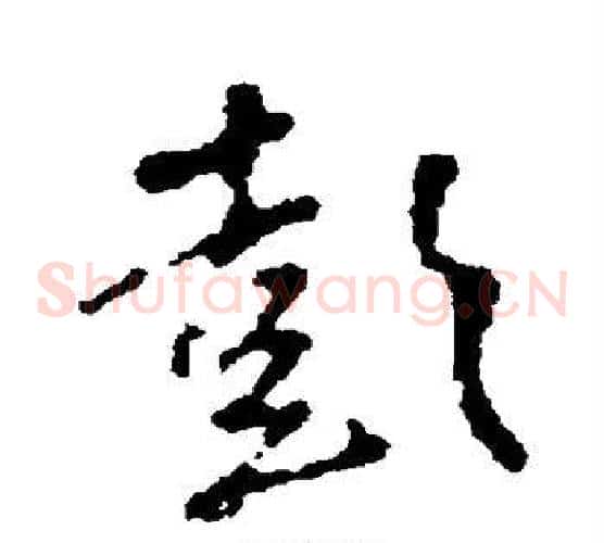 彭