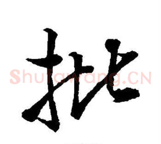 批