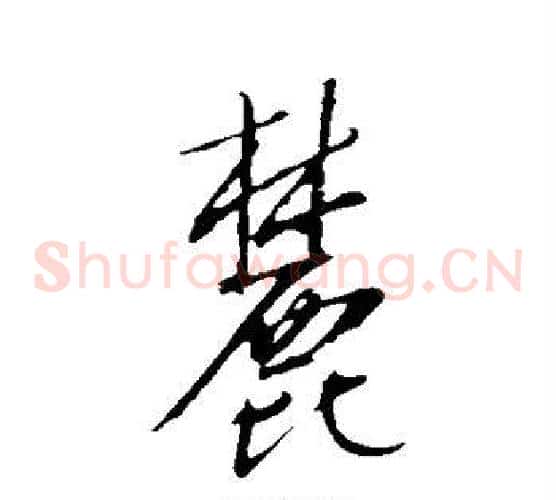 麓