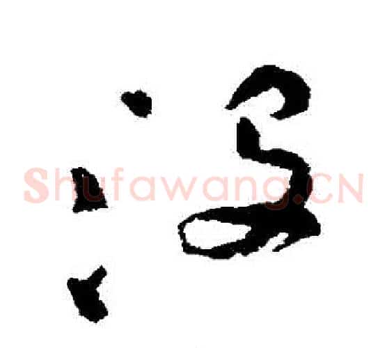 沒