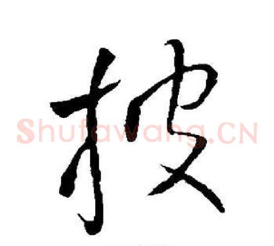 披