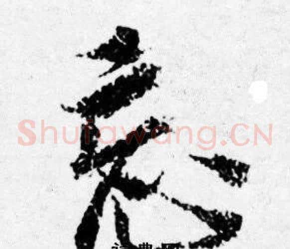 忘