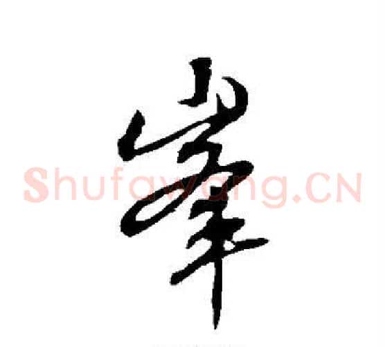 峰