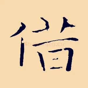 借