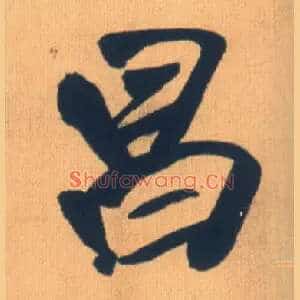 昌