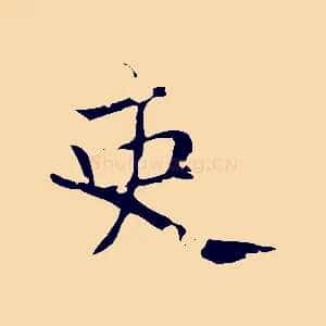 吏