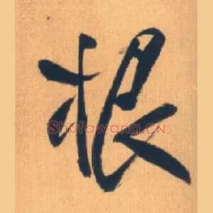 根