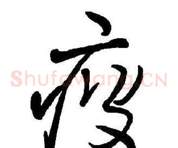 疲