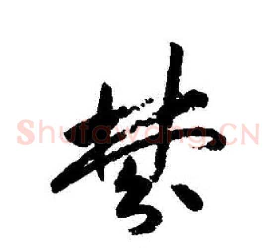 夢