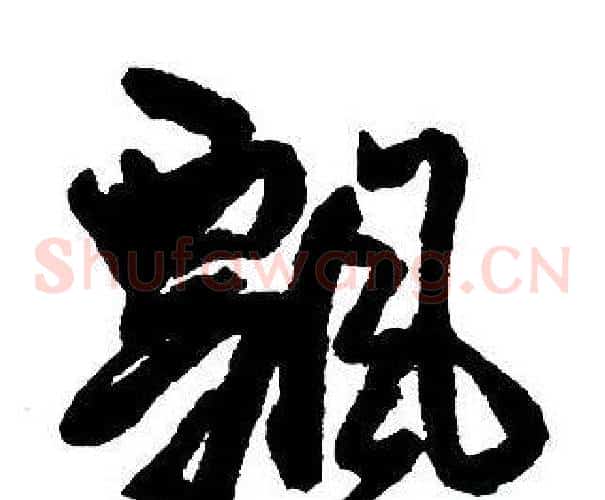 飄