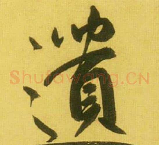 遺