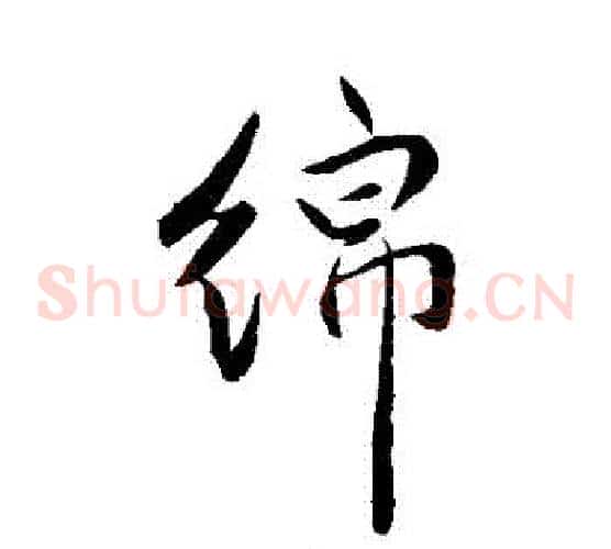 綿