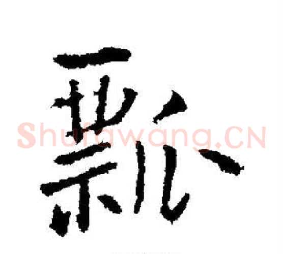 瓢