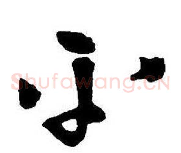 平