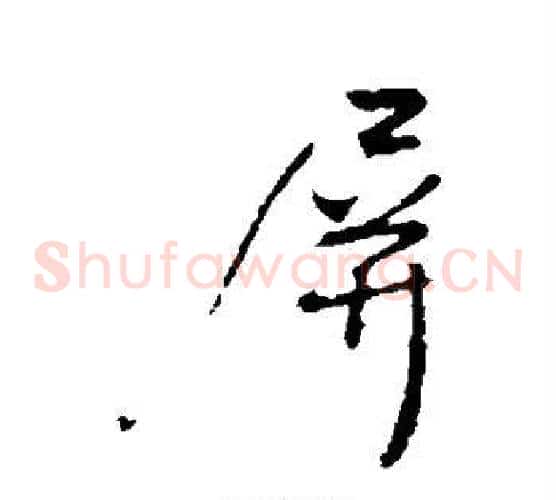 屏