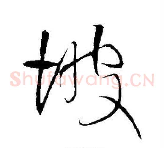 坡
